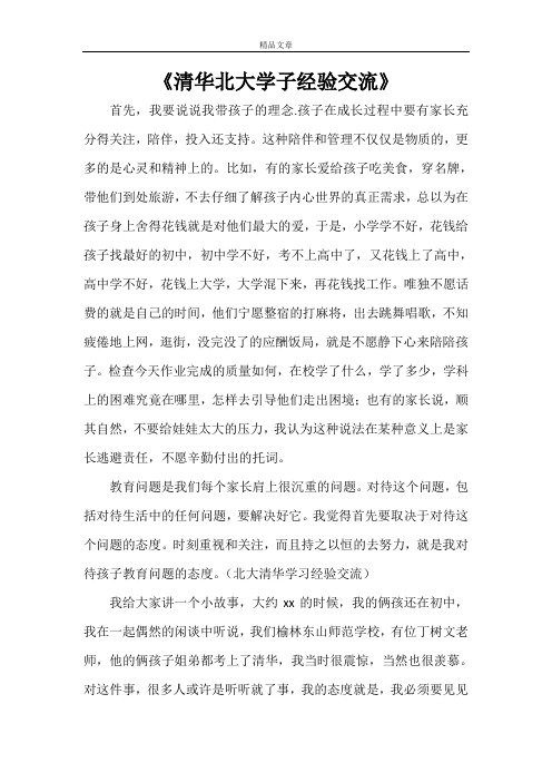 《清华北大学子经验交流》