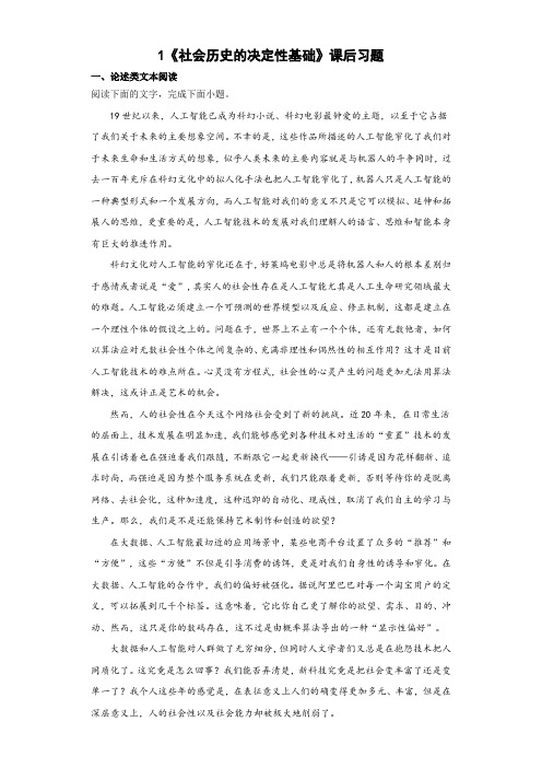 《社会历史的决定性基础》课后习题-统编版高中语文选择性必修中册