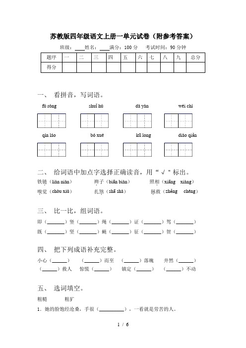 苏教版四年级语文上册一单元试卷(附参考答案)