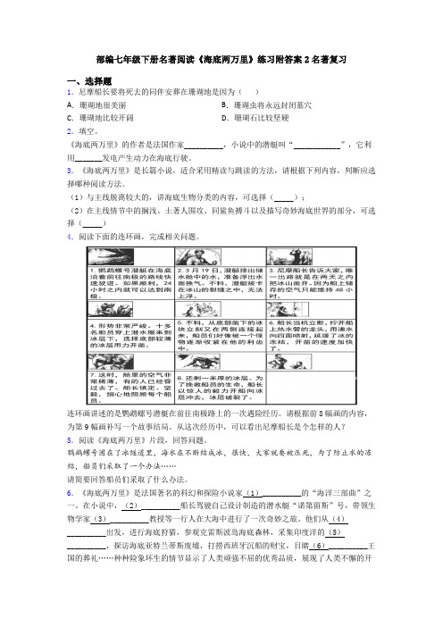 部编七年级下册名著阅读《海底两万里》练习附答案2名著复习