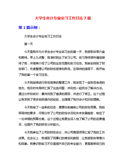 大学生会计专业实习工作日志7篇