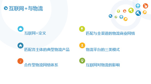 互联网与物流汇总ppt课件