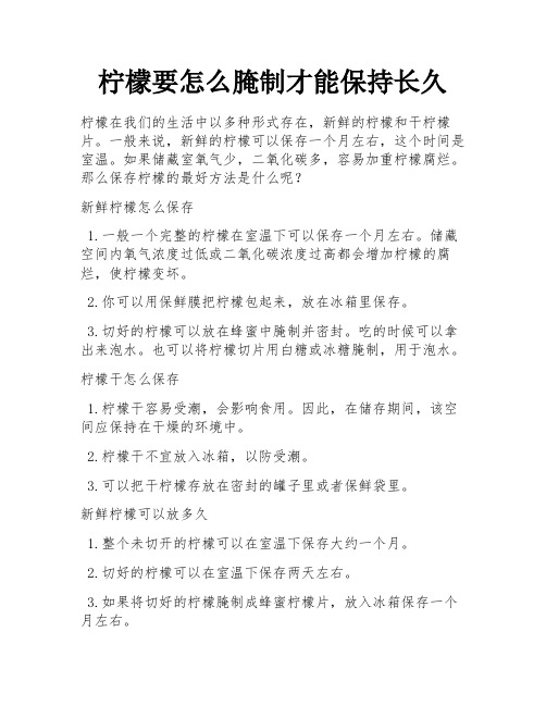 柠檬要怎么腌制才能保持长久