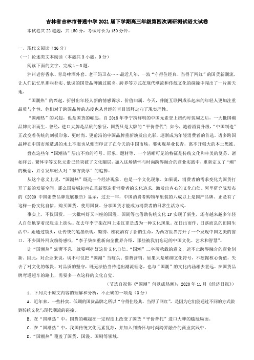 吉林省吉林市普通中学2021届下学期高三年级第四次调研测试语文试卷