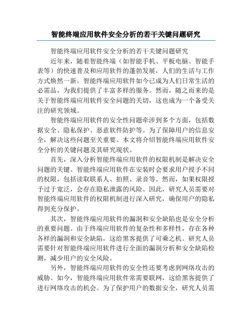 智能终端应用软件安全分析的若干关键问题研究