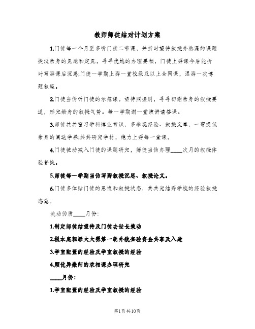 2024年教师师徒结对计划方案(4篇)