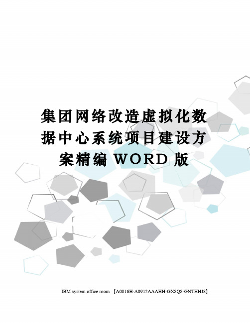 集团网络改造虚拟化数据中心系统项目建设方案精编WORD版