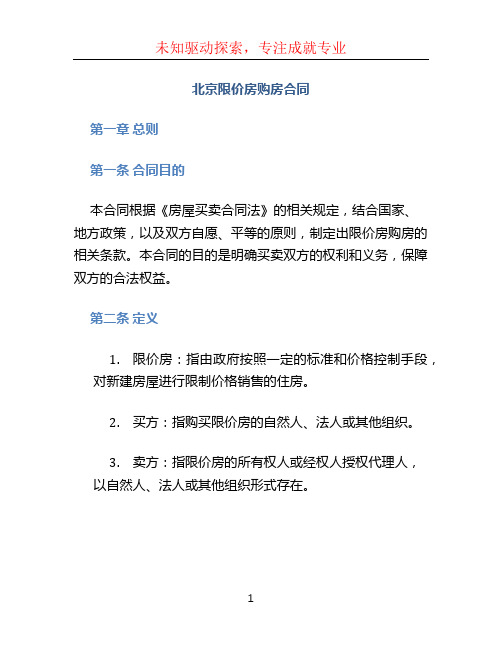 北京限价房购房合同