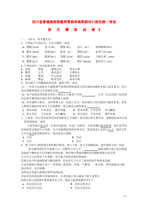 四川省普通高校职教师资班和高职班对口招生统一考试高考语文模拟.