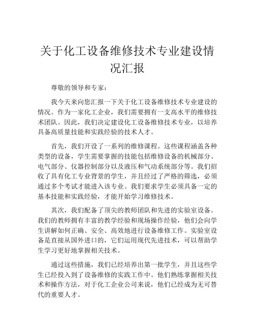 关于化工设备维修技术专业建设情况汇报