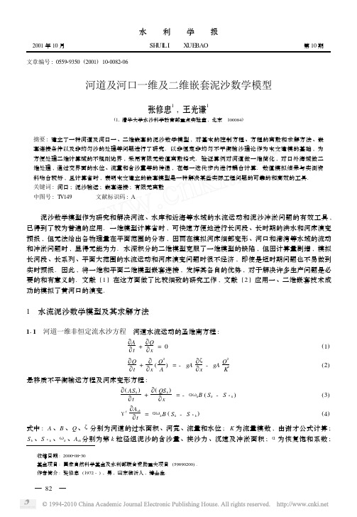 河道及河口一维及二维嵌套泥沙数学模型