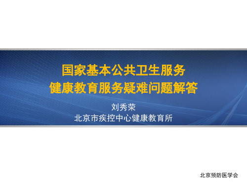 国家基本公共卫生服务健康教育服务疑难问题解答