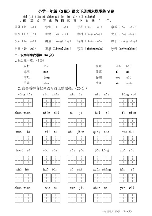 小学一年级(S版)语文下册期末题型练习卷