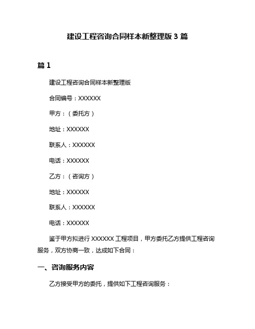 建设工程咨询合同样本新整理版3篇