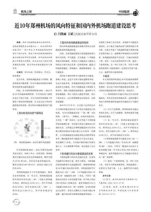 近10年郑州机场的风向特征和国内外机场跑道建设思考