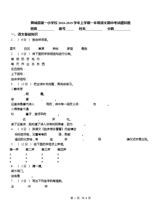 翼城县第一小学校2018-2019学年上学期一年级语文期中考试模拟题(1)