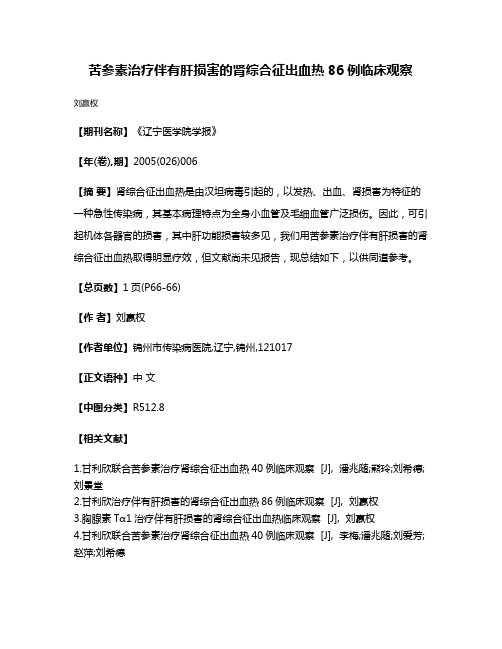 苦参素治疗伴有肝损害的肾综合征出血热86例临床观察