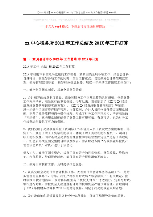 【2018最新】xx中心税务所201X年工作总结及201X年工作打算-推荐word版 (9页)