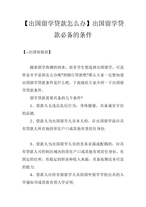 【出国留学贷款怎么办】出国留学贷款必备的条件