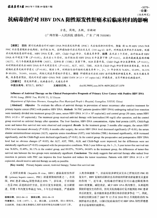 抗病毒治疗对HBVDNA阳性原发性肝癌术后临床转归的影响