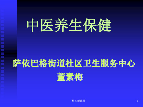 中医养生保健专题讲座PPT课件