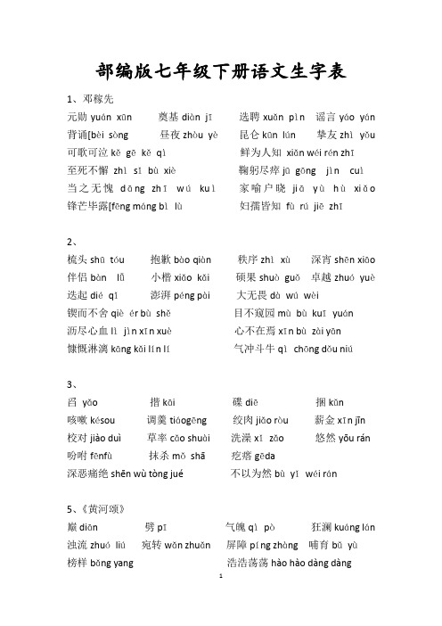 部编版七年级下册语文生字表