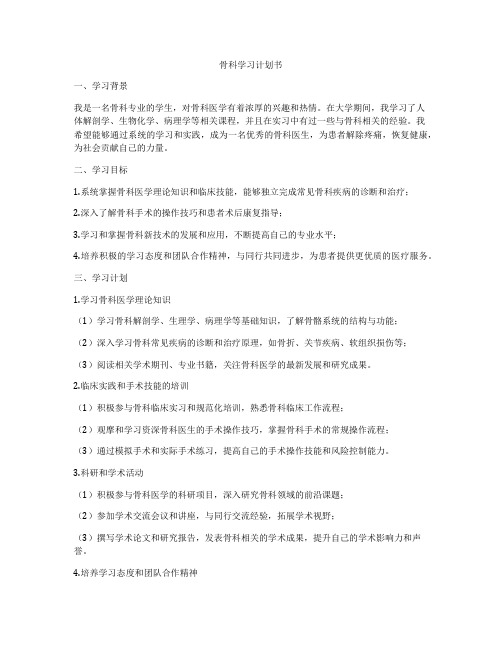 骨科学习计划书