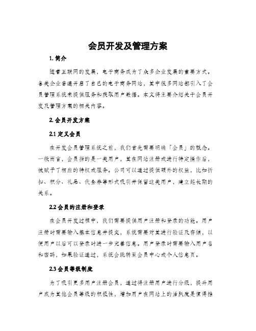 会员开发及管理方案