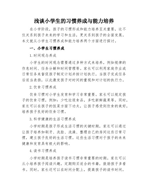 浅谈小学生的习惯养成与能力培养