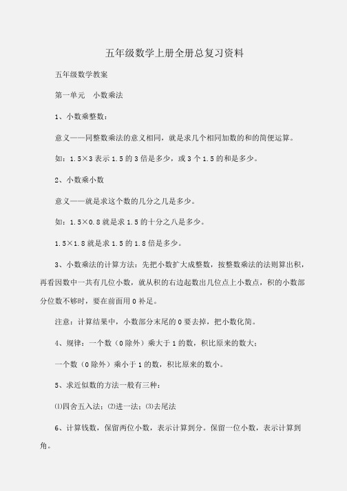 小学五年级数学上册全册总复习资料