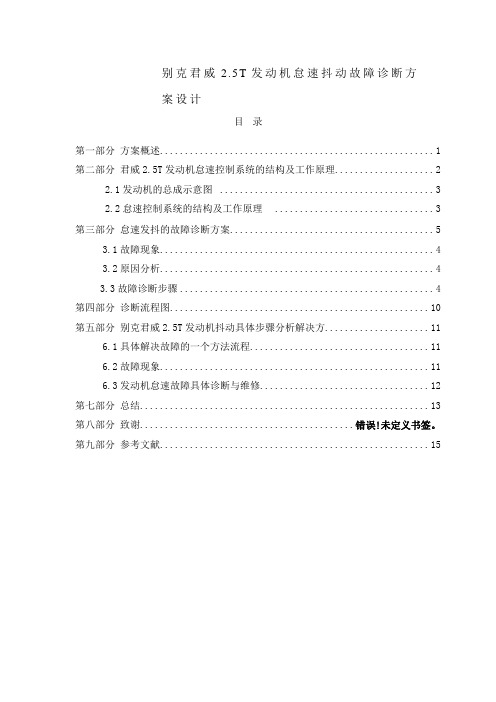 别克君威2.5T发动机怠速抖动故障诊断方案设计