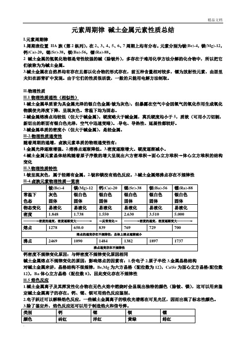 元素周期律碱土金属元素性质总结