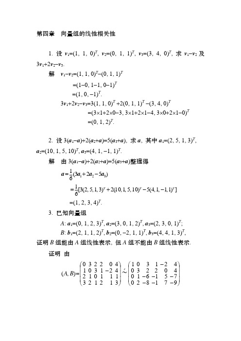 线性代数课后习题答案第四章向量组的线性相关性