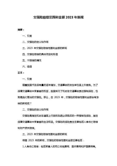 交强险赔偿范围和金额2023年新规