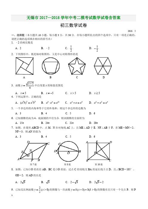 无锡市2017—2018学年中考二模考试数学试卷含答案