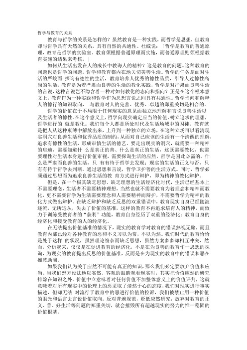 哲学与教育的关系