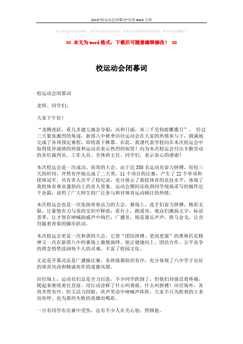 2018-校运动会闭幕词-实用word文档 (2页)