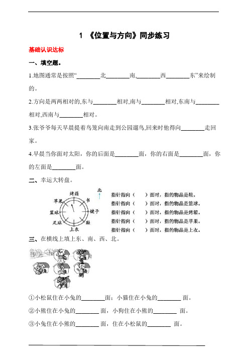 人教版三年级数学下册1 《位置与方向》同步练习(含答案解析)