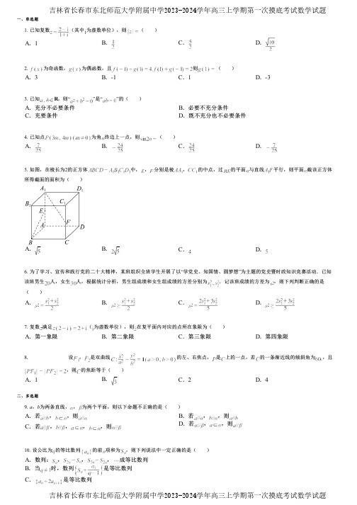 吉林省长春市东北师范大学附属中学2023-2024学年高三上学期第一次摸底考试数学试题