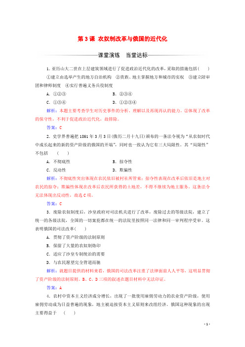 2019秋高中历史第七单元1861年俄国农奴制改革第3课农奴制改革与俄国的近代化练习含解析新人教版选修1