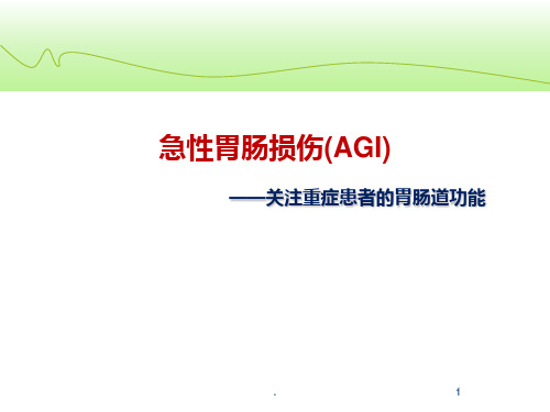 (医学课件)急性胃肠损伤ppt演示课件