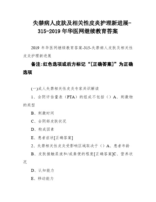 失禁病人皮肤及相关性皮炎护理新进展-315-2019年华医网继续教育答案