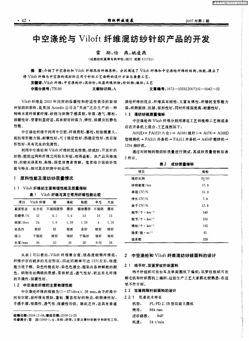 中空涤纶与Viloft纤维混纺纱针织产品的开发