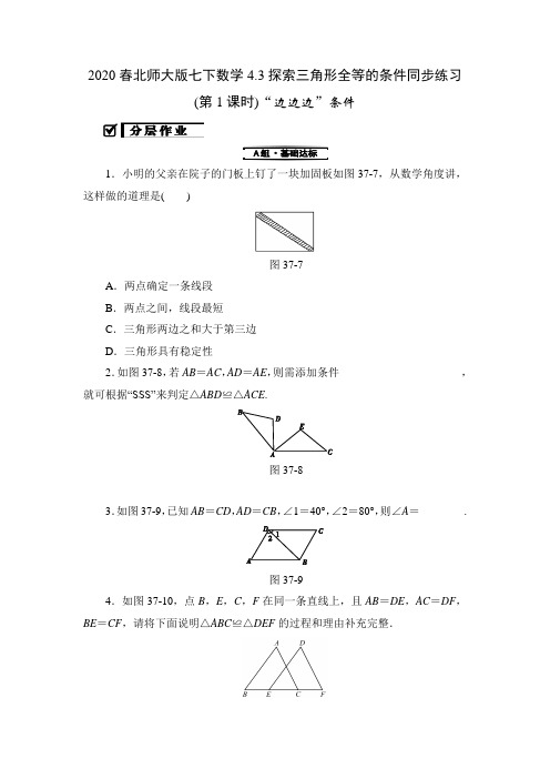 2020年春北师大版七年级下数学4.3探索三角形全等的条件同步练习(包含答案)