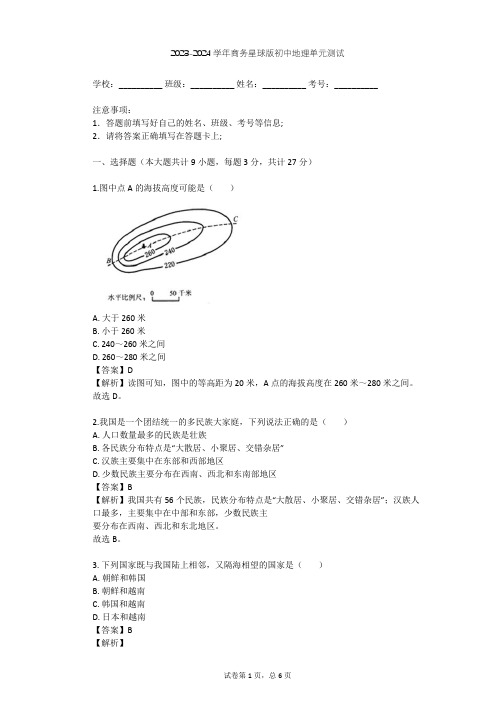 2023-2024学年初中地理商务星球版八年级上第1章 中国的疆域与人口单元测试(含答案解析)