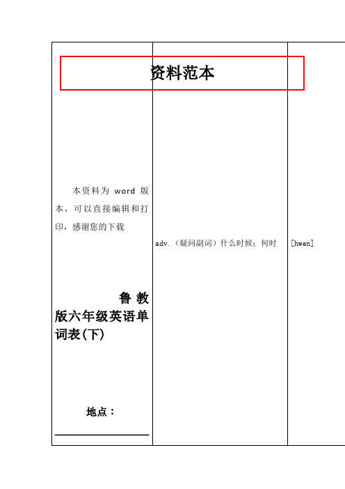 鲁教版六年级英语单词表(下)