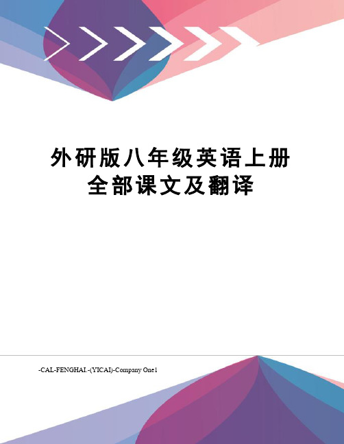 外研版八年级英语上册全部课文及翻译