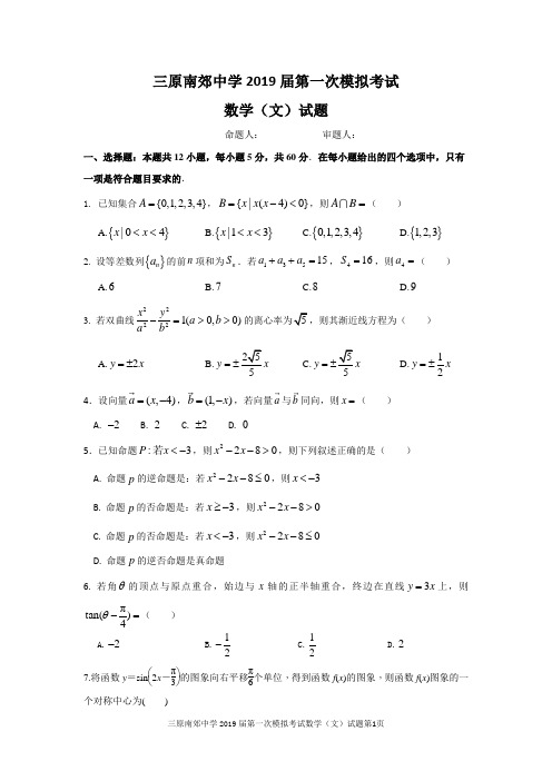 陕西省咸阳市三原南郊中学2019届高三第一次模拟考试数学(文)试题