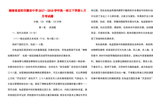 湖南省益阳市2017-2018学年高一语文下学期4月月考试题