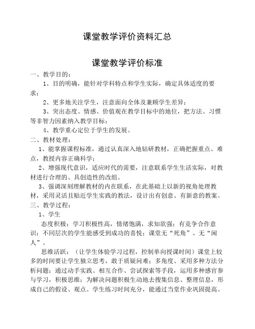 课堂教学评价参考标准